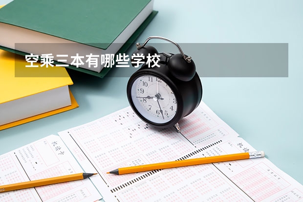 空乘三本有哪些学校