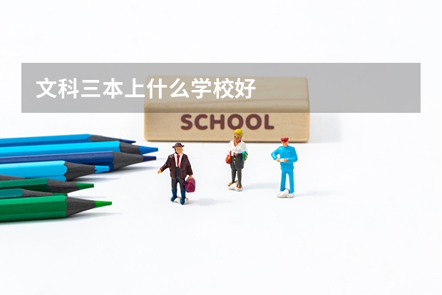 文科三本上什么学校好