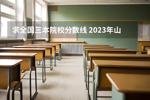 求全国三本院校分数线 2023年山西本科分数线