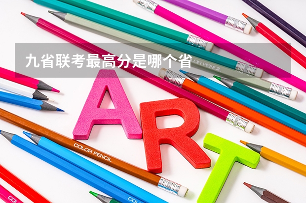 九省联考最高分是哪个省