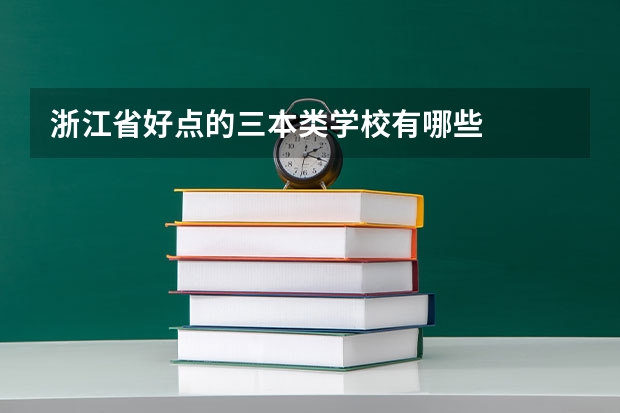 浙江省好点的三本类学校有哪些