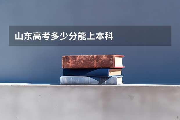 山东高考多少分能上本科