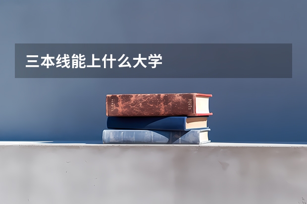 三本线能上什么大学