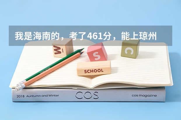 我是海南的,考了461分,能上琼州学院吗?