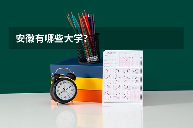 安徽有哪些大学？