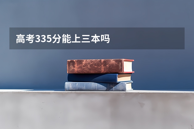 高考335分能上三本吗