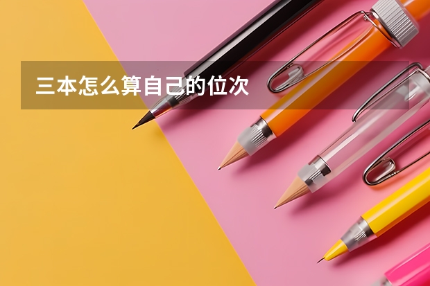 三本怎么算自己的位次