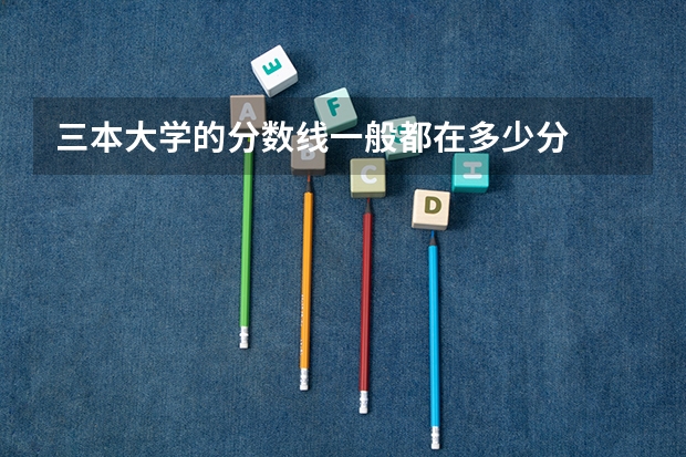 三本大学的分数线一般都在多少分