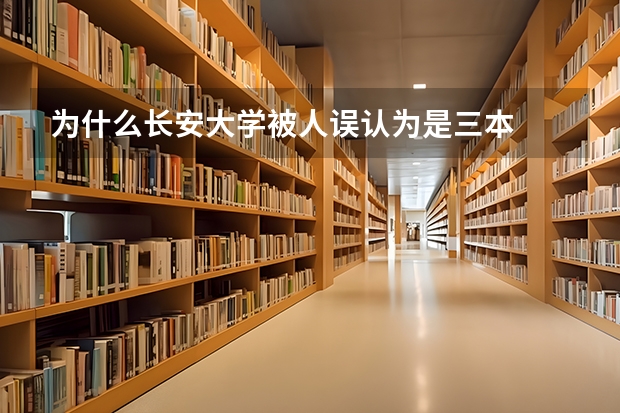 为什么长安大学被人误认为是三本