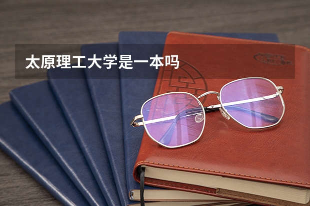 太原理工大学是一本吗