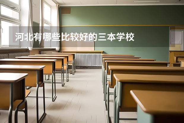河北有哪些比较好的三本学校