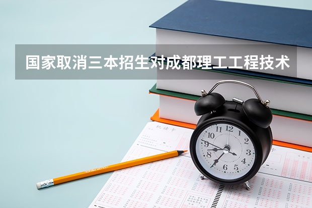 国家取消三本招生对成都理工工程技术学院怎么办