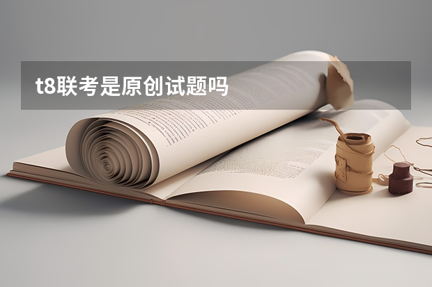 t8联考是原创试题吗