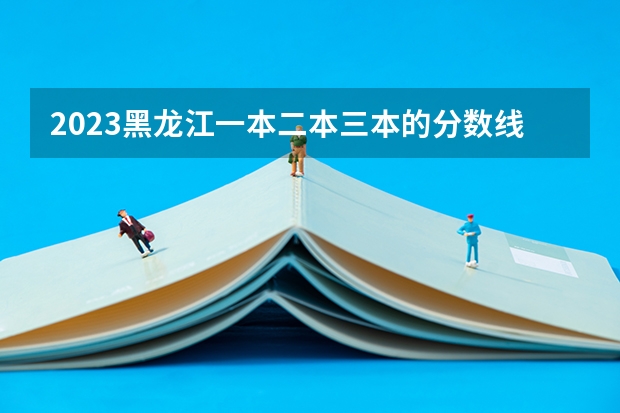 2023黑龙江一本二本三本的分数线 大连东软信息学院分数线(大连东软信息学院分数线)