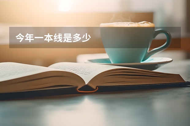 今年一本线是多少