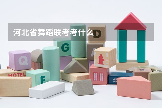 河北省舞蹈联考考什么