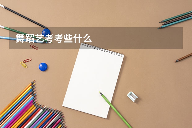 舞蹈艺考考些什么