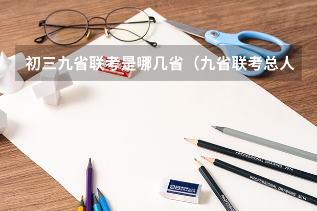 初三九省联考是哪几省（九省联考总人数）
