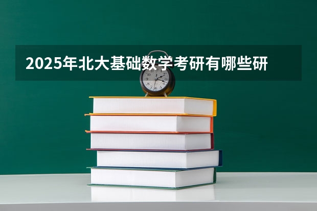 2025年北大基础数学考研有哪些研究方向