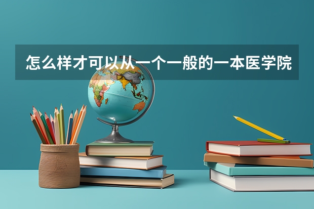 怎么样才可以从一个一般的一本医学院校考到协和的硕士