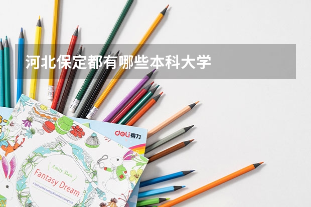 河北保定都有哪些本科大学