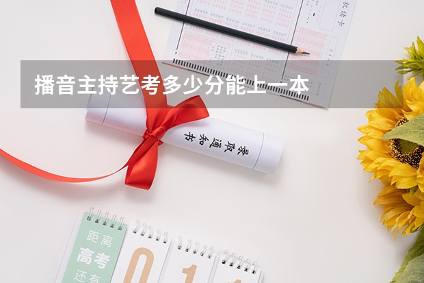 播音主持艺考多少分能上一本