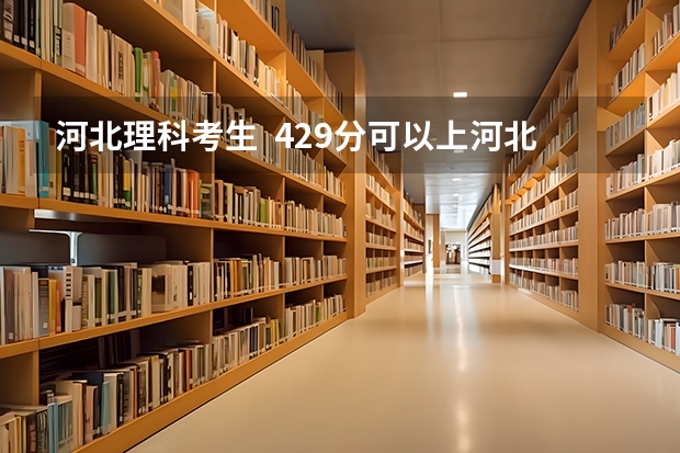 河北理科考生  429分可以上河北大学播音主持三本吗  我专业分160      谢谢各位回答了