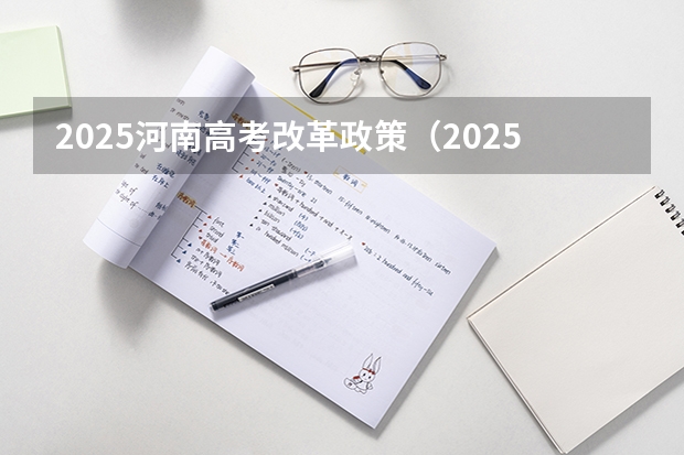 2025河南高考改革政策（2025年河南省新高考英语有几次机会）