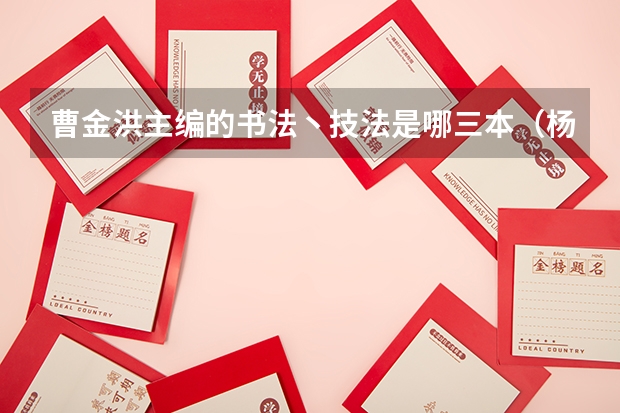 曹金洪主编的书法丶技法是哪三本（杨建臣三本书法集面世）