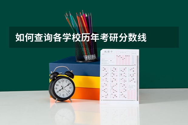 如何查询各学校历年考研分数线