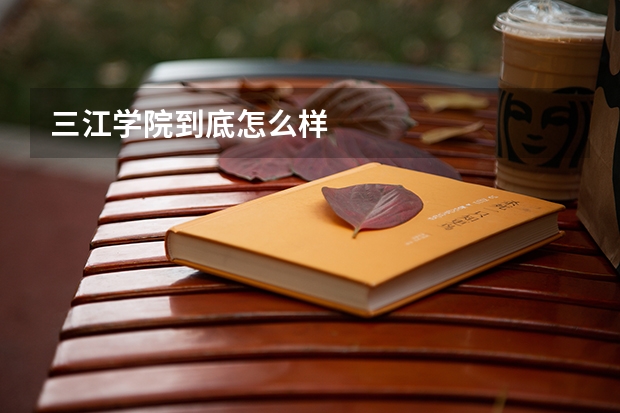 三江学院到底怎么样
