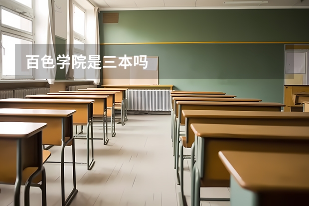 百色学院是三本吗