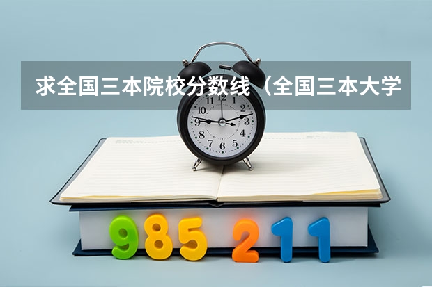 求全国三本院校分数线(全国三本大学排名)