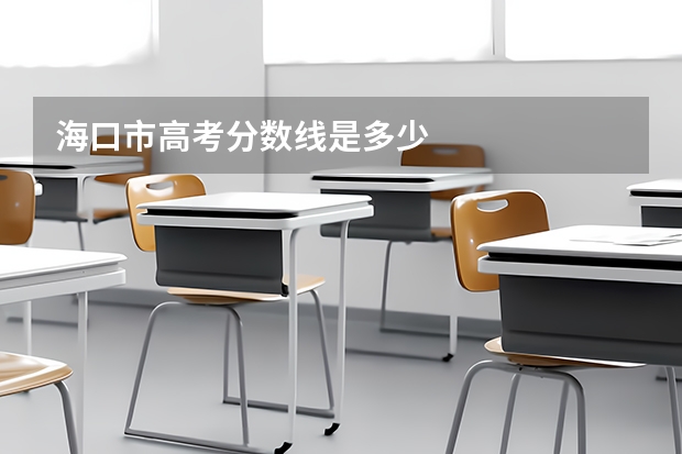 海口市高考分数线是多少