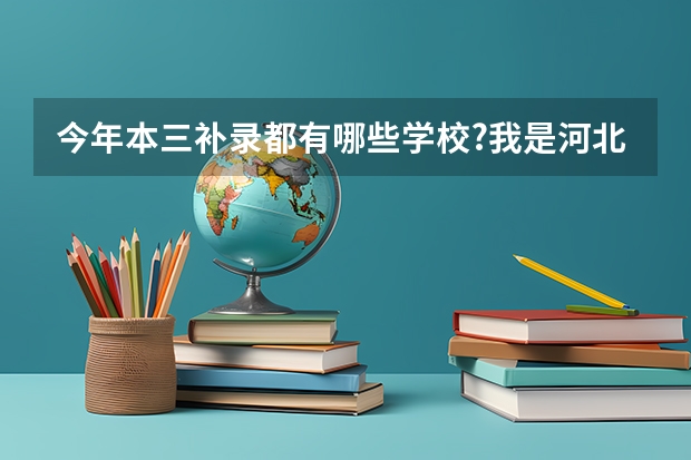 今年本三补录都有哪些学校?我是河北考生,今年考了470多分,有希望被补录吗?