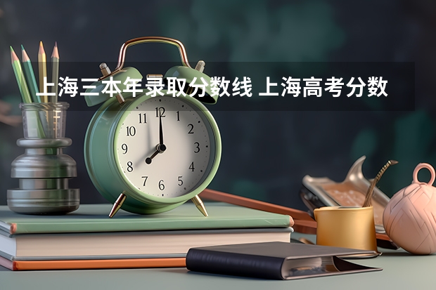 上海三本年录取分数线 上海高考分数线