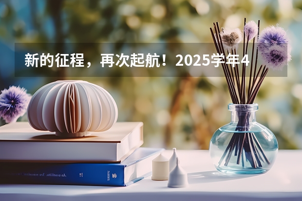 新的征程，再次起航！2025学年44项教育部白名单赛事官网合集！高二、高三家长必看！（南京2025高三零模考试时间 几月几号考试）