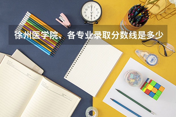 徐州医学院、各专业录取分数线是多少?