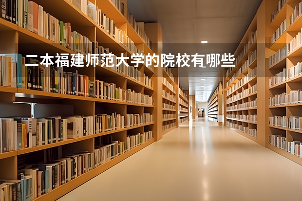 二本福建师范大学的院校有哪些