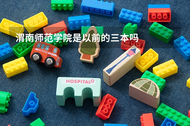 渭南师范学院是以前的三本吗