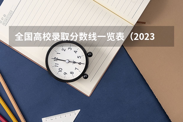 全国高校录取分数线一览表（2023一本二本三本的分数线广东）