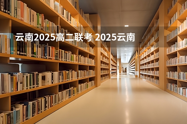 云南2025高二联考 2025云南高考要考体育不?