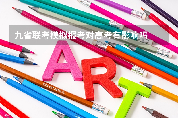 九省联考模拟报考对高考有影响吗