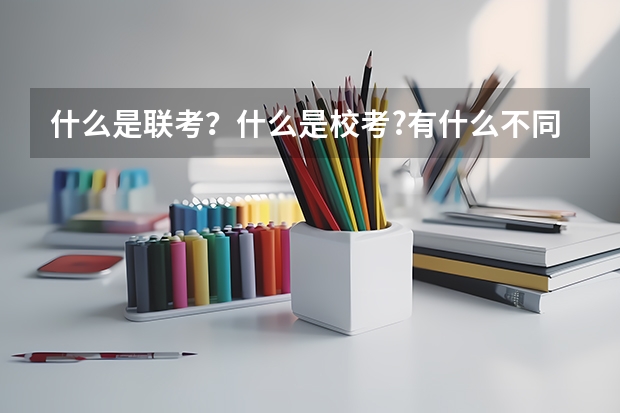 什么是联考？什么是校考?有什么不同