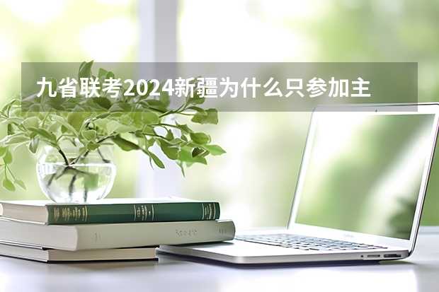 九省联考2024新疆为什么只参加主科