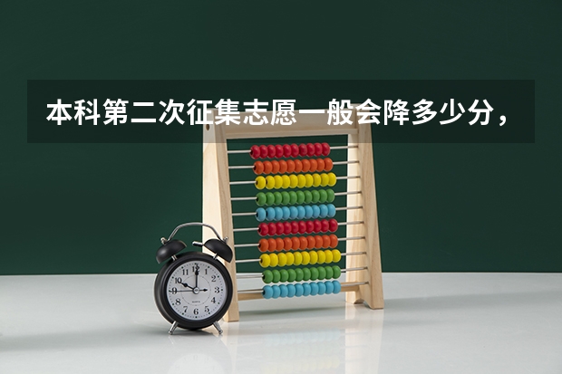 本科第二次征集志愿一般会降多少分，线下多少分才会被录取
