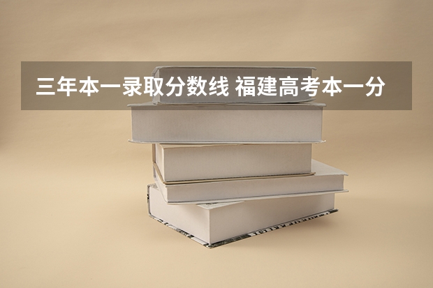 三年本一录取分数线 福建高考本一分数线2023