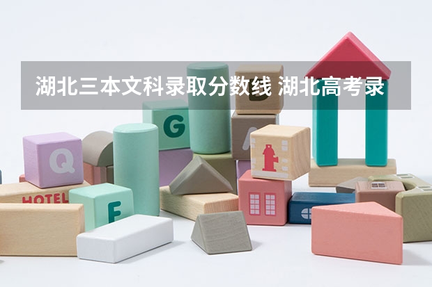 湖北三本文科录取分数线 湖北高考录取分数线