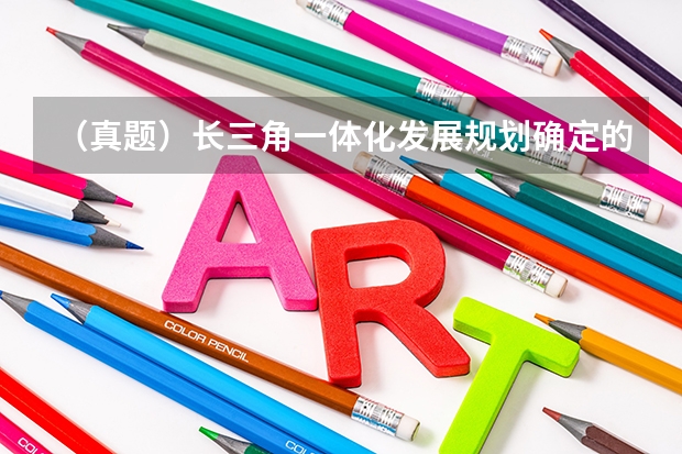（真题）长三角一体化发展规划确定的 2025 年发展目标包括()。 2025年平和双语春招时间/入学考试内容/难度/真题测试卷/备考方法！