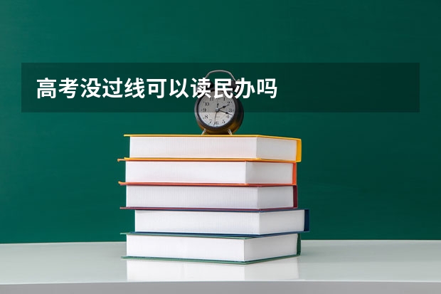 高考没过线可以读民办吗